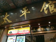 -太平馆西餐厅(北京路店)