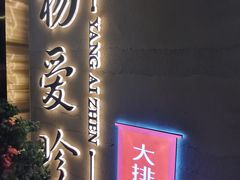 门面-杨爱珍大排档(龙游店)