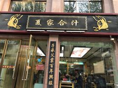 门面-夏家合汁(天润花园小区店)