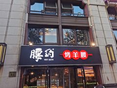 门面-腰子哥烤串(石佛营炫特店)