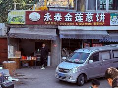 -金莲葱饼