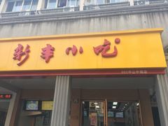 门面-新丰小吃(中山中路分店)