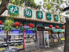 -护国寺小吃(新街口店)