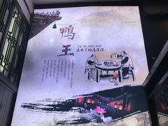 -鸭王烤鸭店(三里河店)