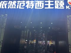 -范特西FANTASY量贩式KTV(民主广场店)