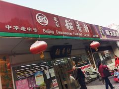 -北京稻香村(方庄店)