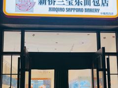 -烘焙町面包店(西四店)