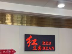 -红豆园(文林街店)