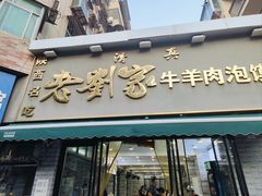 -刘兰英牛羊肉泡馍(立新街店)