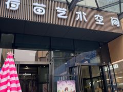 -荷苗艺术空间