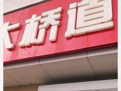 门面-大桥道食品店(西湖道店)