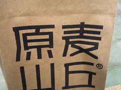 -原麦山丘(世纪金源店)