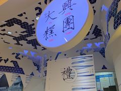 -阮大兴糕团(滨江宝龙店)