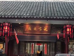 门面-祝家花園(伯渎港店)