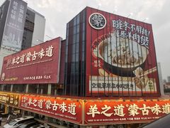 -羊之道草原味道清真餐厅(番禺店)