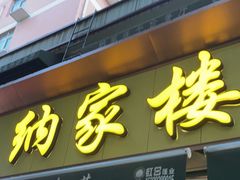 -纳家楼·地道陕菜(劳动路店)