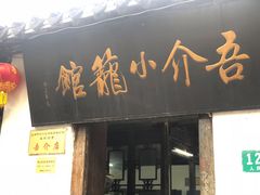 门面-吾介小籠館