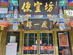 -都一处 (方庄店)