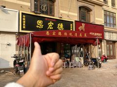 -恩宏德餐馆(平山道店)