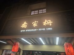 -乔家栅(襄阳南路店)