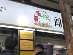 -闻酥园(青羊区文殊坊店)