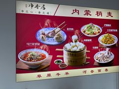 -真食净香居·内蒙烧麦(亚运村店)