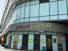 -同得兴面馆.苏式面.三虾面(园区店)