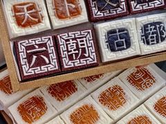 -阮大兴糕团(杭州西湖银泰百货店)