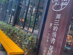 -周三的情书花园餐厅(江北店)