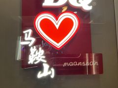 -DQ·蛋糕·冰淇淋(金鹰天地店)