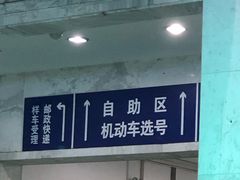-上海市公安局交通警察总队车辆管理所三分所