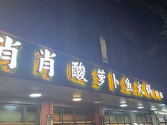 -肖肖酸萝卜鱼火锅(总店)