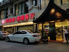 门面-阿诺泰·泰国餐厅(棕北店)