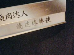 -烧肉达人•炭火烧肉(新天地店)