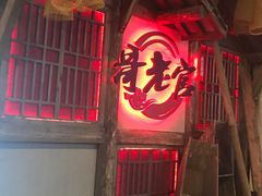 门面-哥老官重庆美蛙鱼头(西湖银泰十一哥店)