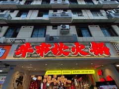 -牛市坎火锅(建设路店)