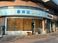 -亩沣记秘汁凉皮·兰州特色