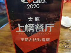 -王明古法砂锅居(开化寺店)