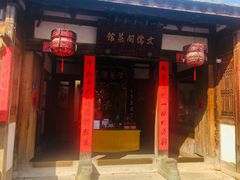 门面-文儒九号·闽菜馆(三坊七巷店)