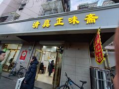 -正味斋锅巴菜(西北角店)