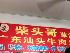 -柴头哥·牛肉火锅(爱民路店)
