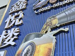 -鑫悦楼煎蟹·16年海鲜大排档