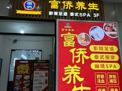 -富侨养生(威宁路店)