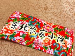 -东北农家小院(定西路店)