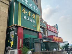 -永生號(未来城店)