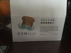 -爸爸糖手工吐司(苏州环球188店)
