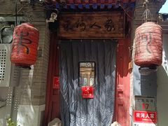 -束河人家(南锣鼓巷店)