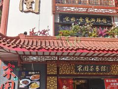 -宋园·金宴浙鲜馆(静安店)