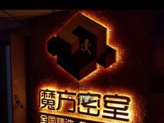 -魔方剧情密室(徐汇店)