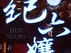 门面-王浩儿纪六孃甜皮鸭(乐山总店)